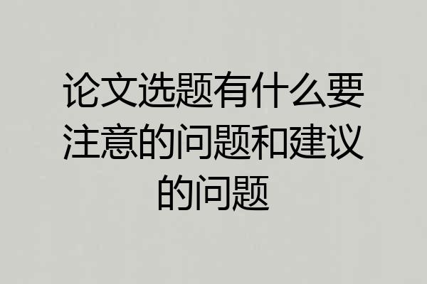 论文选题有什么要注意的问题和建议的问题
