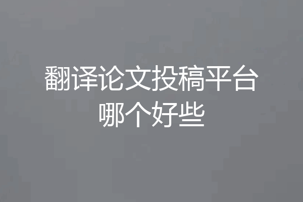 翻译论文投稿平台哪个好些