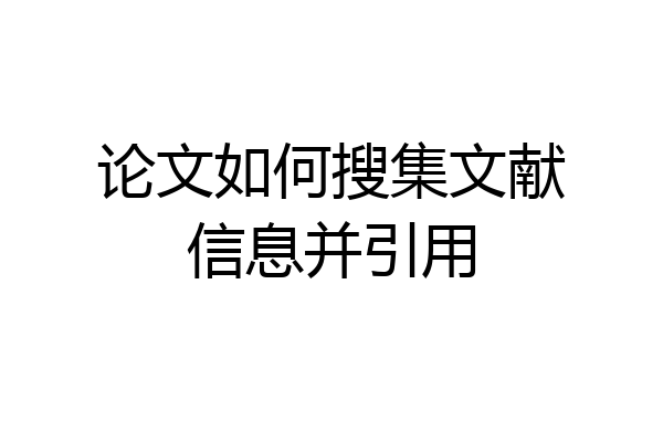 论文如何搜集文献信息并引用
