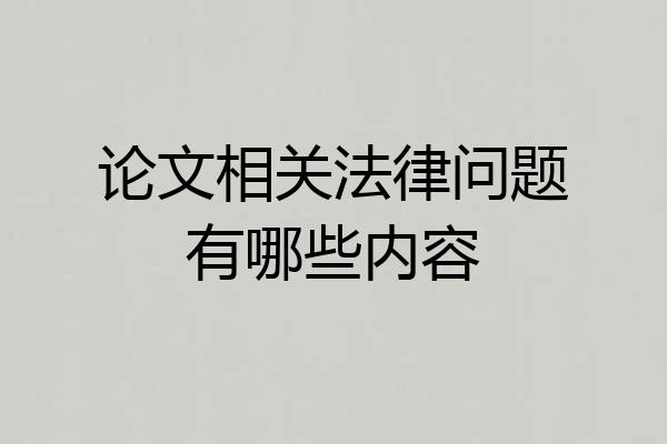 论文相关法律问题有哪些内容
