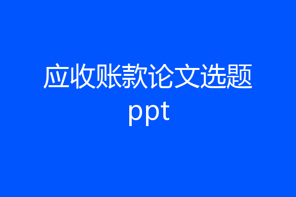 应收账款论文选题ppt