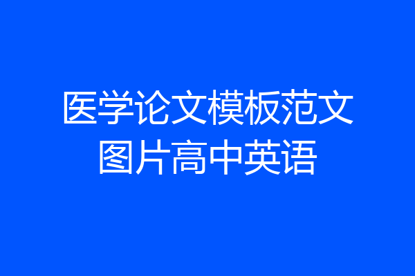 医学论文模板范文图片高中英语