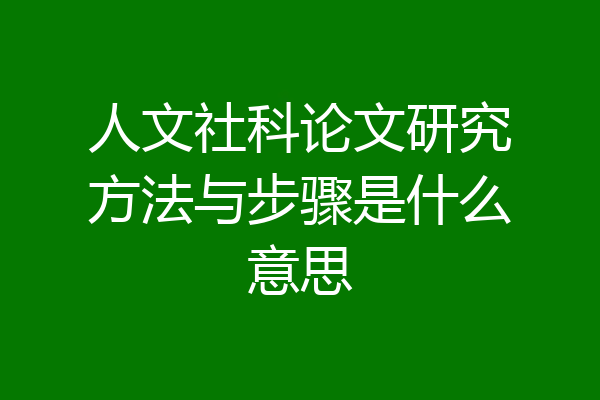 人文社科论文研究方法与步骤是什么意思