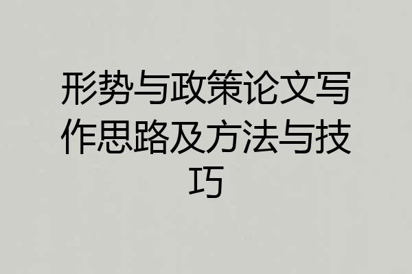 形势与政策论文写作思路及方法与技巧