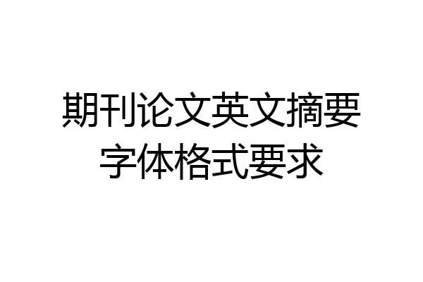 期刊论文英文摘要字体格式要求