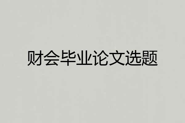 财会毕业论文选题
