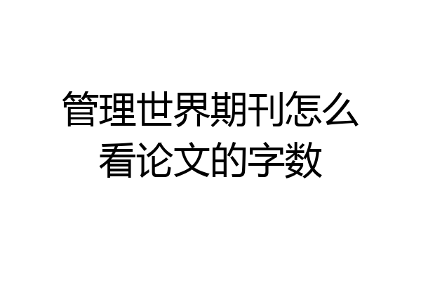 管理世界期刊怎么看论文的字数