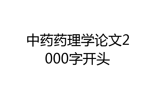 中药药理学论文2000字开头