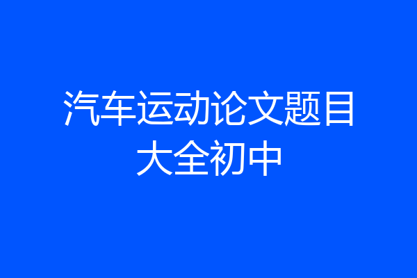 汽车运动论文题目大全初中