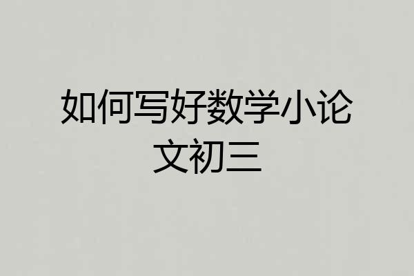 如何写好数学小论文初三