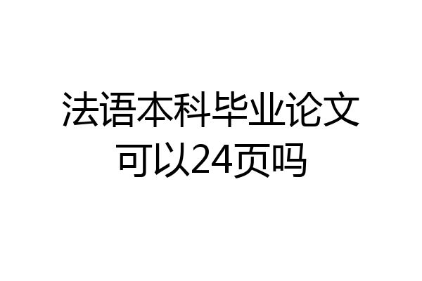 法语本科毕业论文可以24页吗