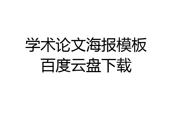 学术论文海报模板百度云盘下载