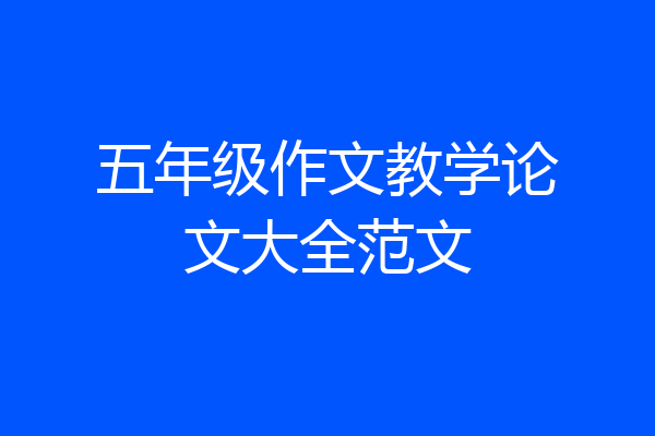 五年级作文教学论文大全范文