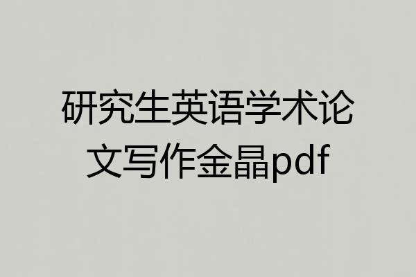 研究生英语学术论文写作金晶pdf