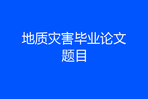 地质灾害毕业论文题目