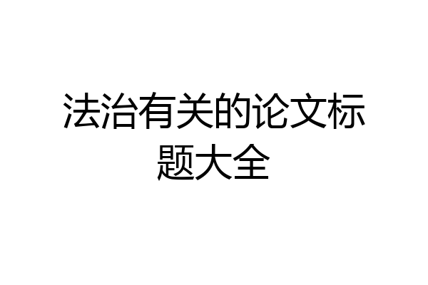 法治有关的论文标题大全