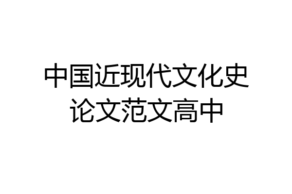 中国近现代文化史论文范文高中