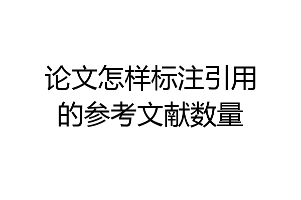 论文怎样标注引用的参考文献数量