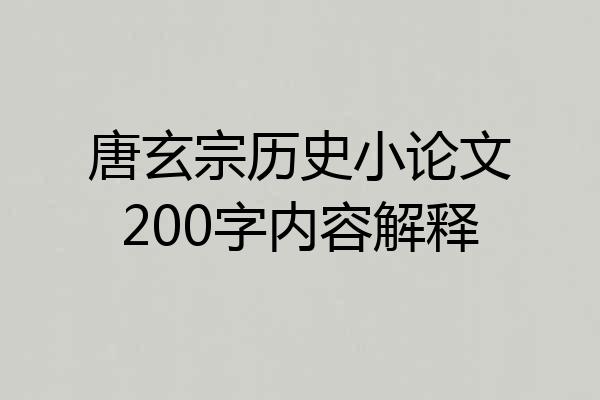 唐玄宗历史小论文200字内容解释