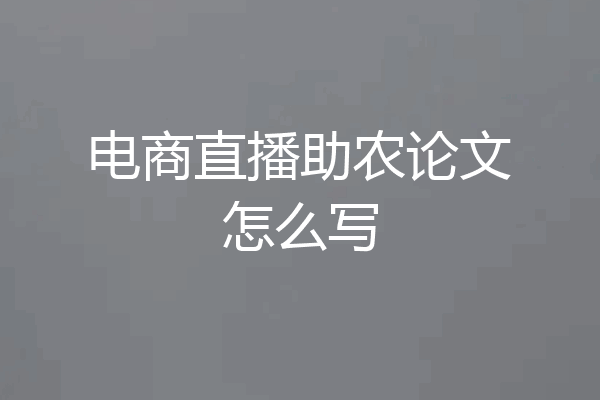 电商直播助农论文怎么写
