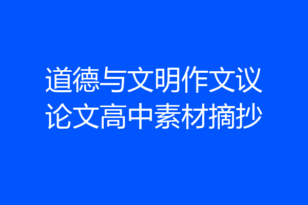 道德与文明作文议论文高中素材摘抄