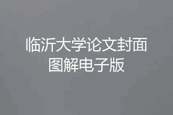临沂大学论文封面图解电子版