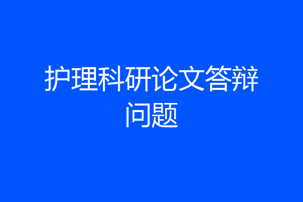 护理科研论文答辩问题