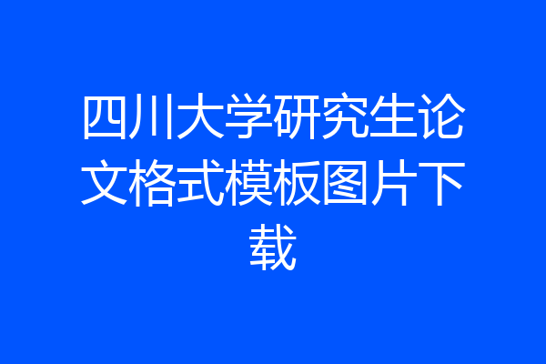 四川大学研究生论文格式模板图片下载