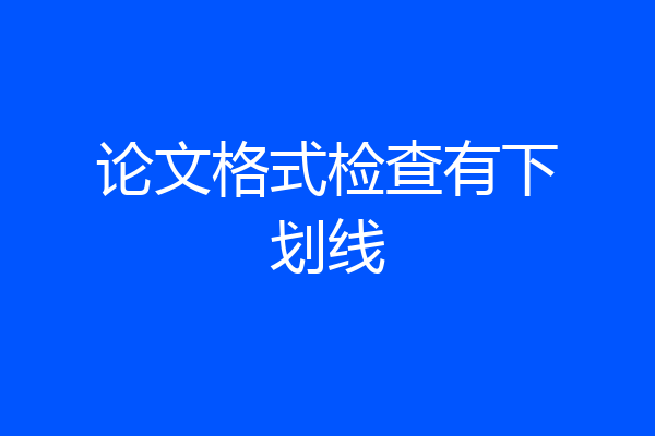 论文格式检查有下划线