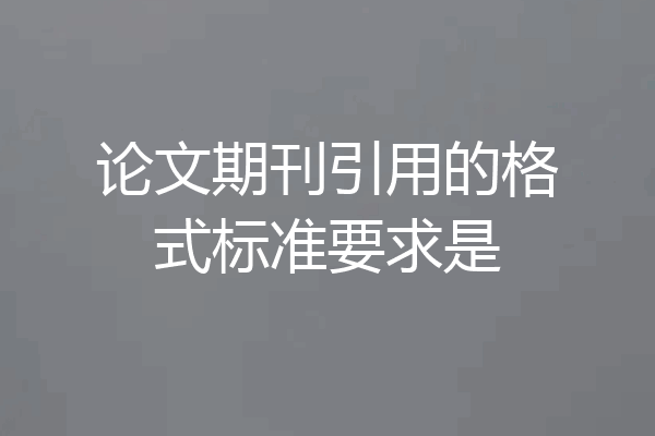 论文期刊引用的格式标准要求是