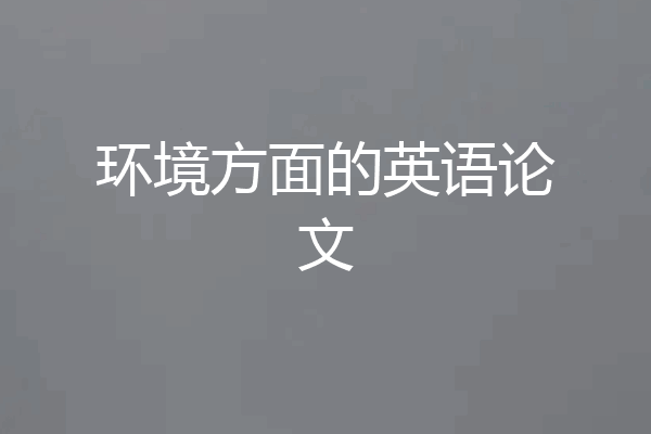 环境方面的英语论文