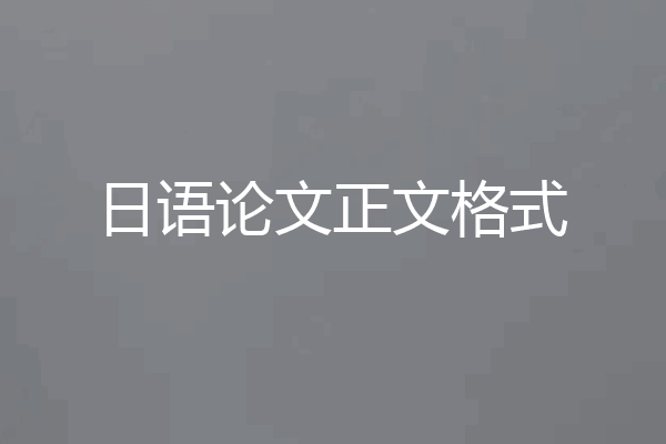 日语论文正文格式