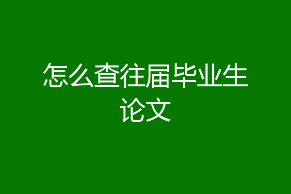 怎么查往届毕业生论文