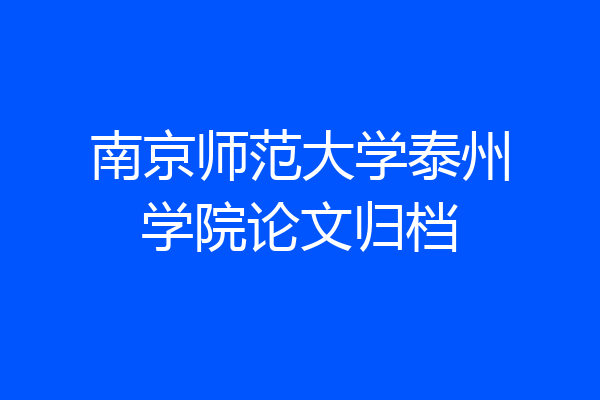 南京师范大学泰州学院论文归档