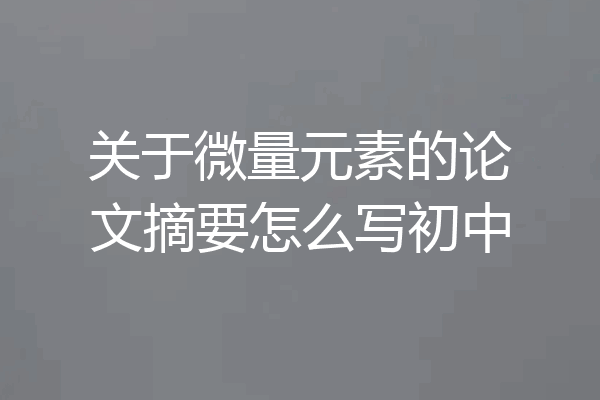 关于微量元素的论文摘要怎么写初中