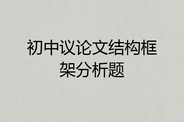初中议论文结构框架分析题