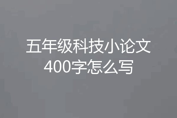 五年级科技小论文400字怎么写