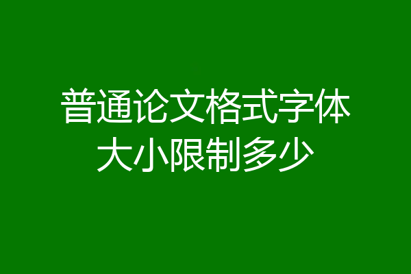 普通论文格式字体大小限制多少
