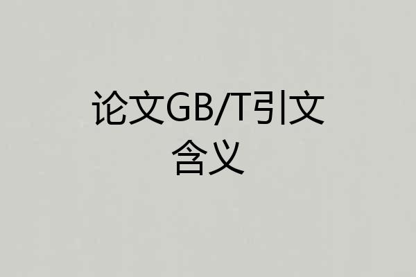 论文GB/T引文含义