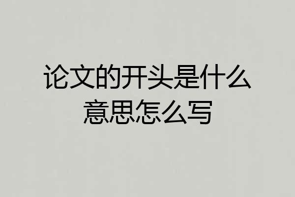 论文的开头是什么意思怎么写