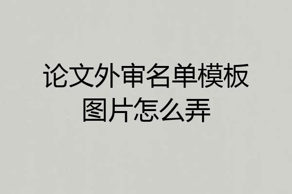 论文外审名单模板图片怎么弄