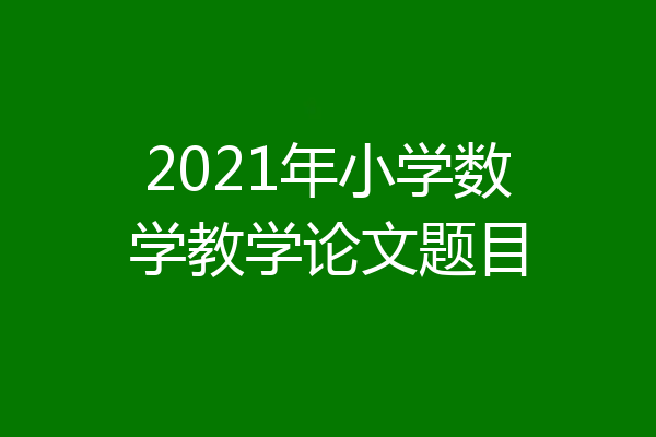 2021年小学数学教学论文题目