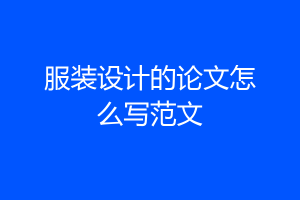 服装设计的论文怎么写范文
