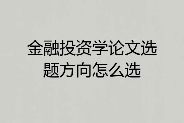 金融投资学论文选题方向怎么选