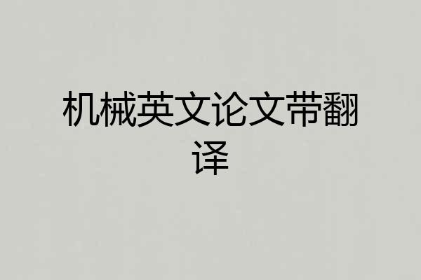 机械英文论文带翻译