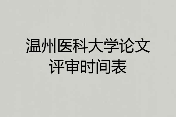 温州医科大学论文评审时间表