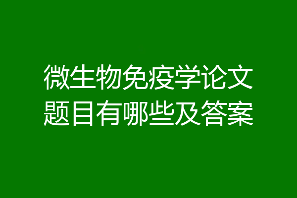 微生物免疫学论文题目有哪些及答案