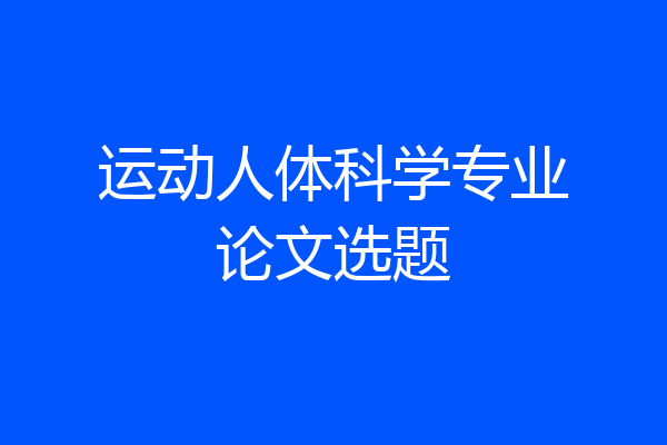 运动人体科学专业论文选题