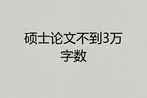 硕士论文不到3万字数
