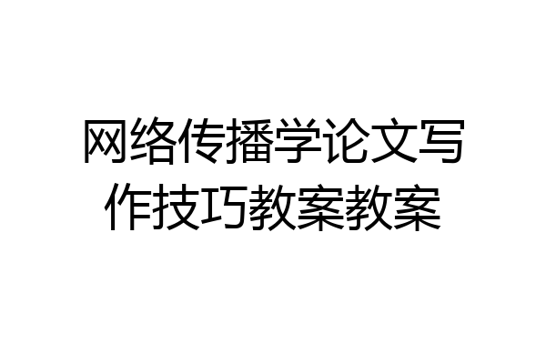 网络传播学论文写作技巧教案教案